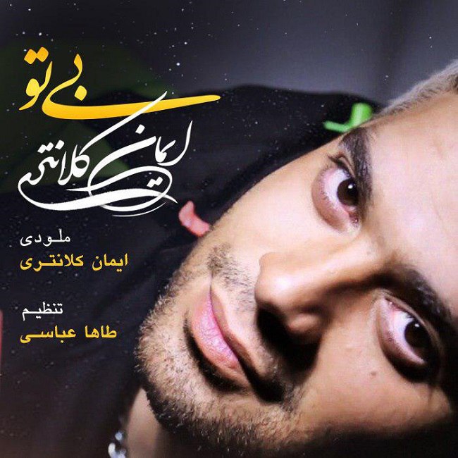 دانلود آهنگ بی تو